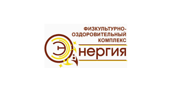 Физкультурно-оздоровительный комплекс Энергия