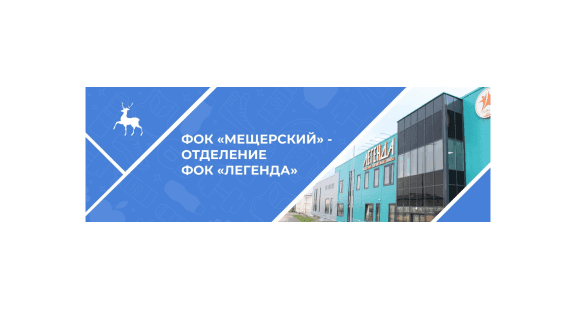 Физкультурно- оздоровительный комплекс Легенда