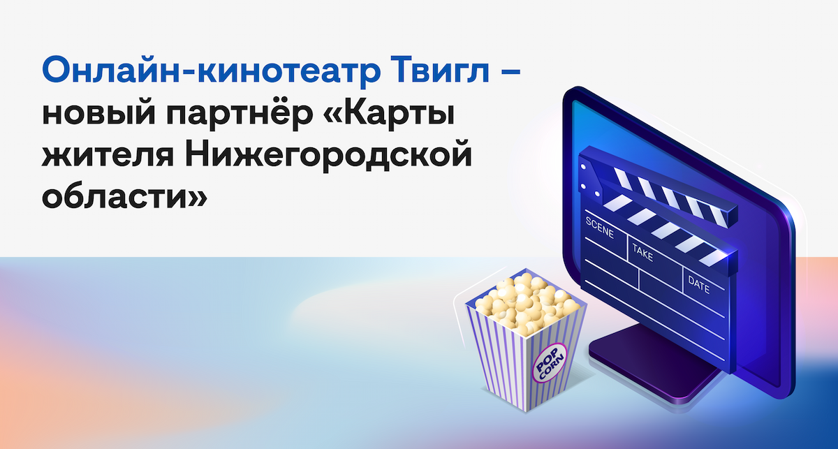 Онлайн-кинотеатр Твигл стал новым партнёром программы «Карта жителя Нижегородской области».