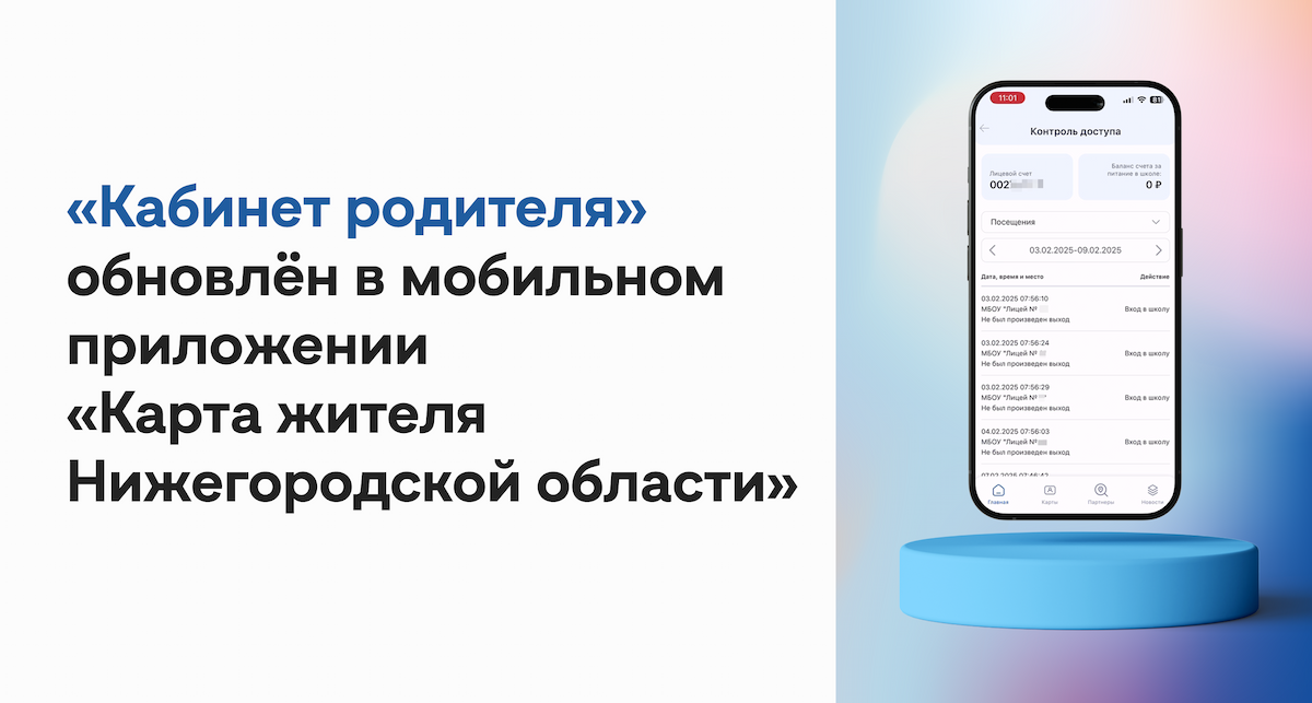 «Кабинет родителя» обновлен в мобильном приложении «Карта жителя Нижегородской области»